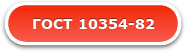 ГОСТ 10354-82